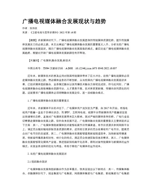 广播电视媒体融合发展现状与趋势