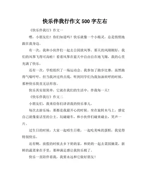 快乐伴我行作文500字左右