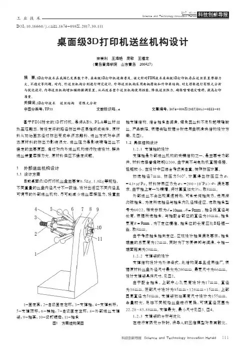 桌面级3D打印机送丝机构设计