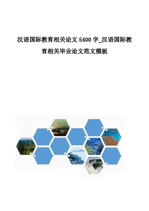 汉语国际教育相关论文5400字-汉语国际教育相关毕业论文范文模板