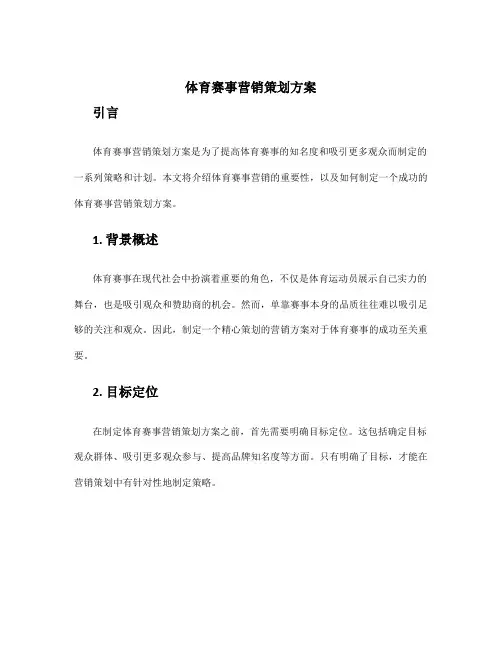 体育赛事营销策划方案