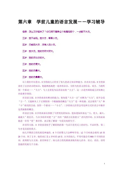 第六章学前儿童的语言发展