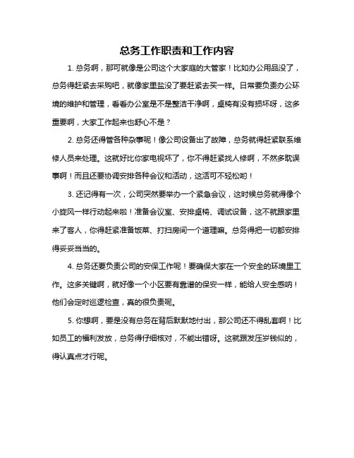 总务工作职责和工作内容