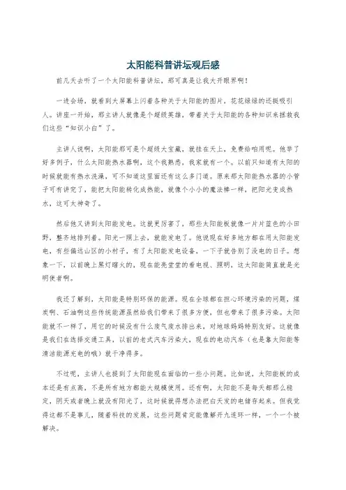 太阳能科普讲坛观后感