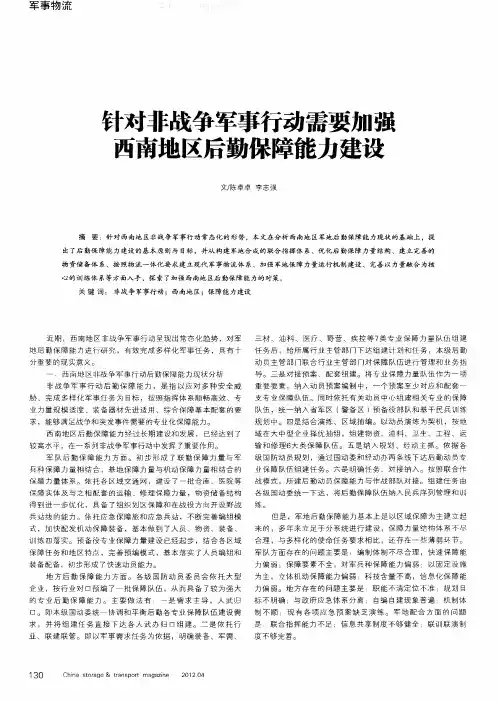 针对非战争军事行动需要加强西南地区后勤保障能力建设