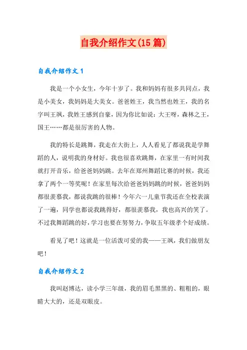 自我介绍作文(15篇)