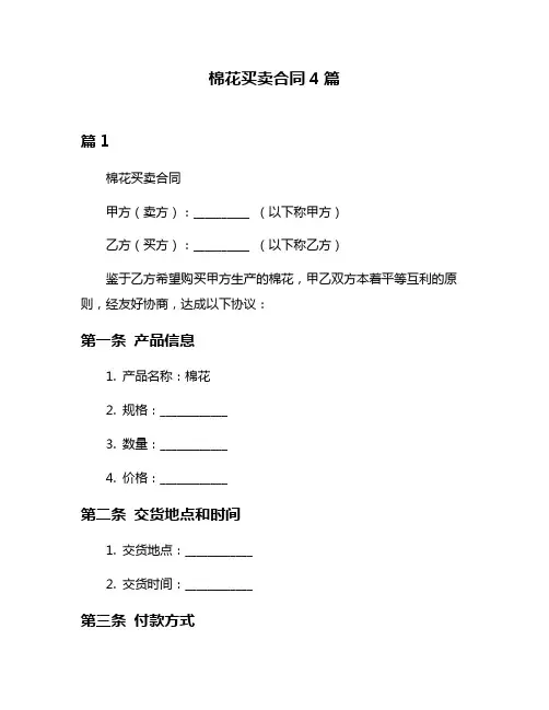 棉花买卖合同4篇