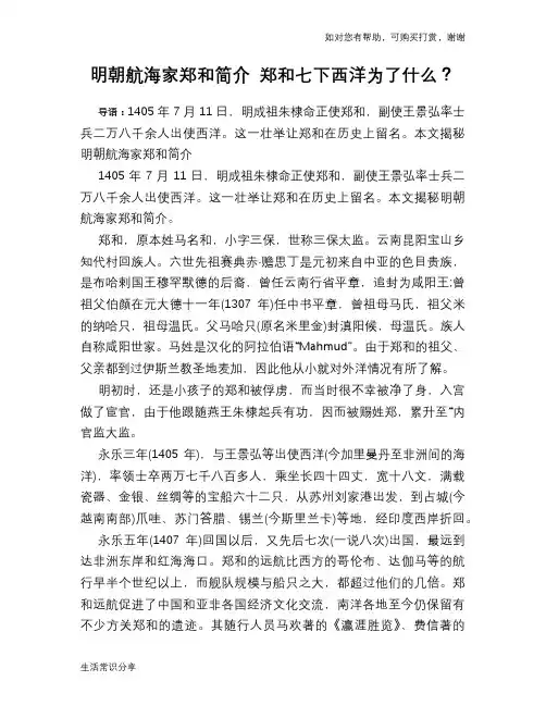 历史趣谈：明朝航海家郑和简介 郑和七下西洋为了什么？