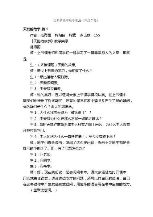 天鹅的故事教学实录（精选7篇）