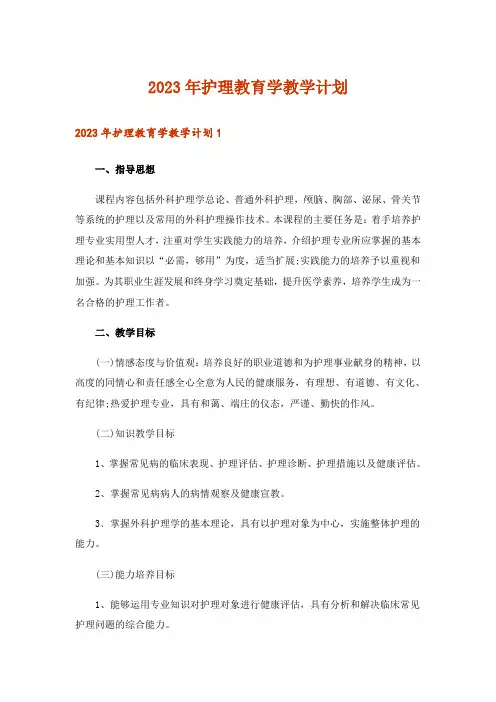 2023年护理教育学教学计划