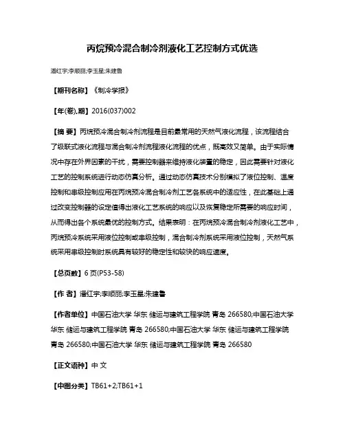 丙烷预冷混合制冷剂液化工艺控制方式优选