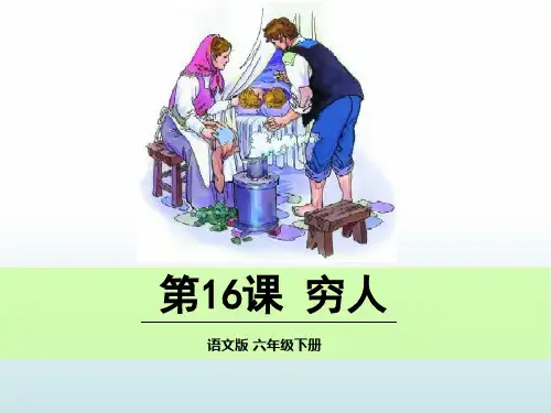 六年级下册语文课件-16 穷人 语文S版(共42张PPT)