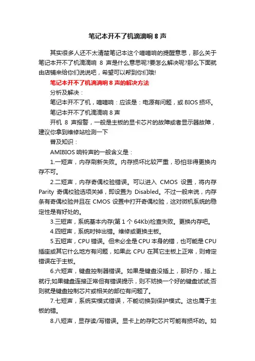 笔记本开不了机滴滴响8声