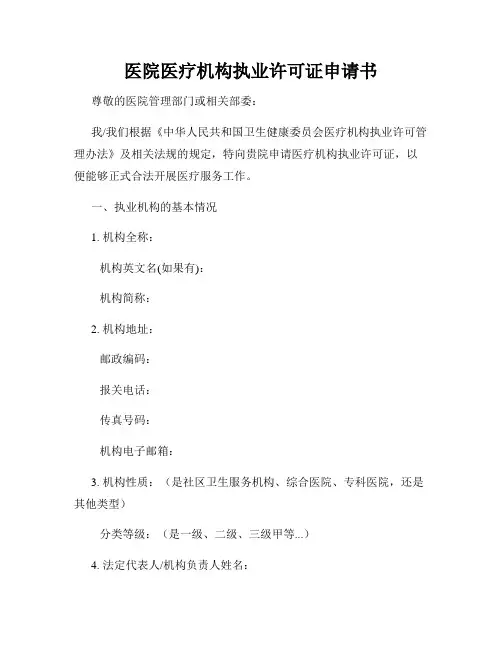 医院医疗机构执业许可证申请书