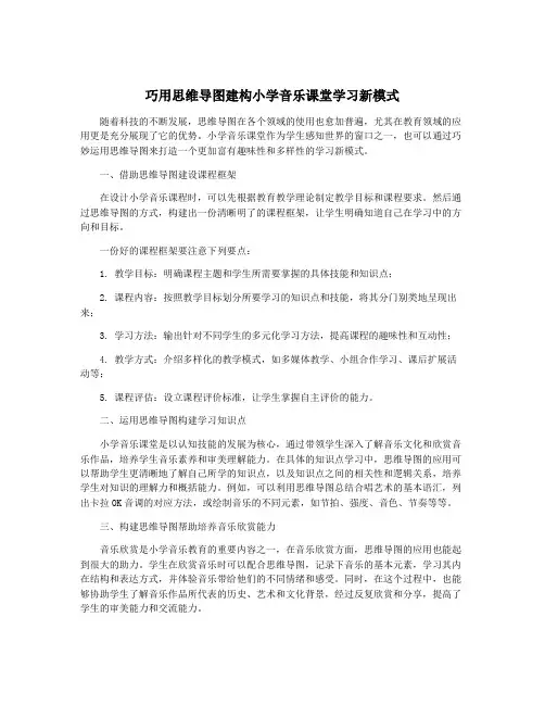 巧用思维导图建构小学音乐课堂学习新模式
