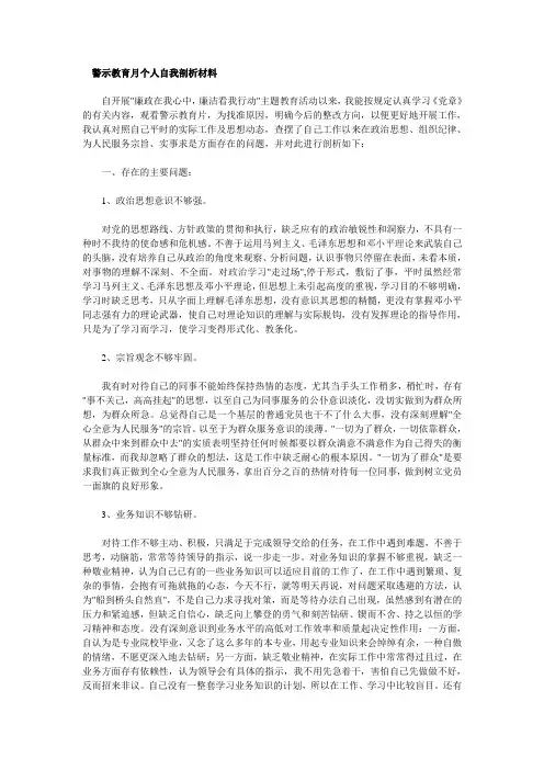警示教育月个人自我剖析材料-警示教育自我剖析材料