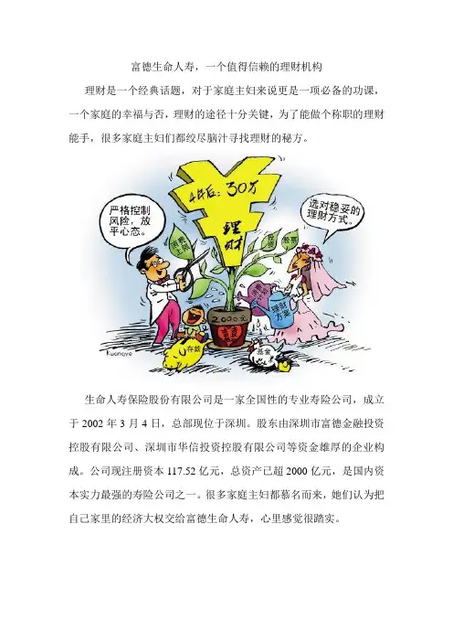 富德生命人寿 一个值得信赖的理财机构