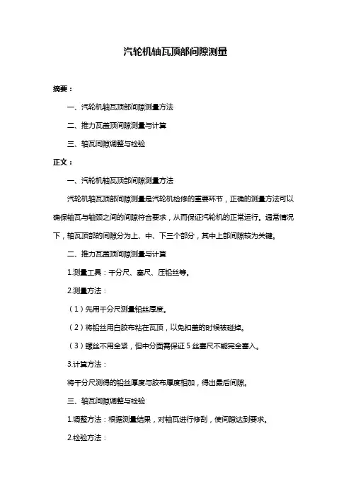 汽轮机轴瓦顶部间隙测量