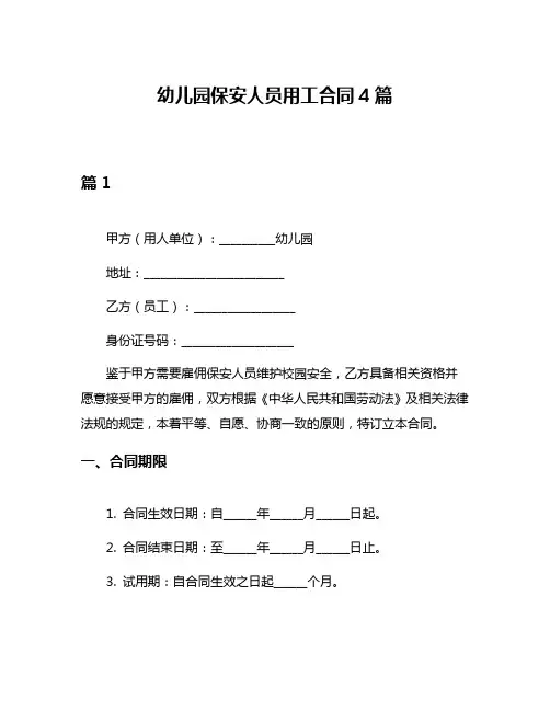 幼儿园保安人员用工合同4篇