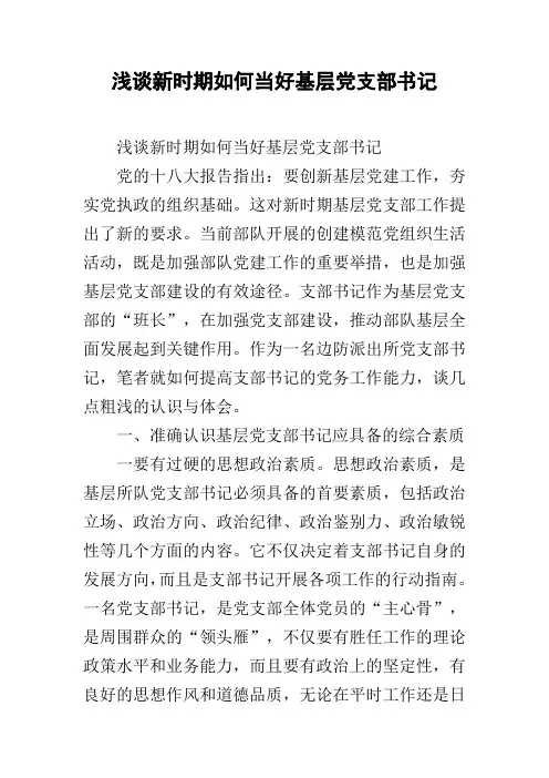 浅谈新时期如何当好基层党支部书记