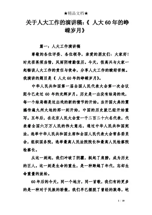 关于人大工作的演讲稿：《 人大60年的峥嵘岁月》