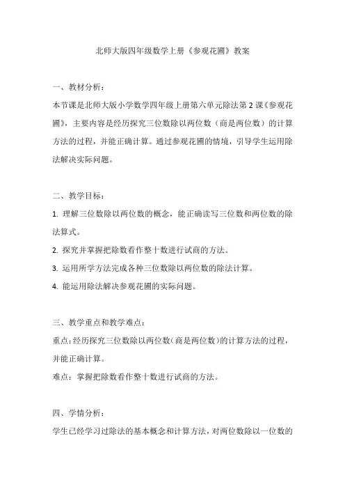 北师大版四年级数学上册《参观花圃》教案
