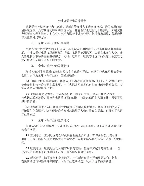 全球火锅行业分析报告