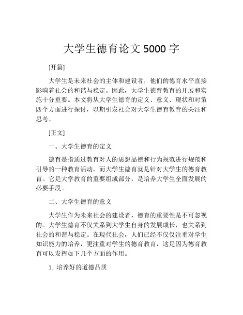 大学生德育论文5000字