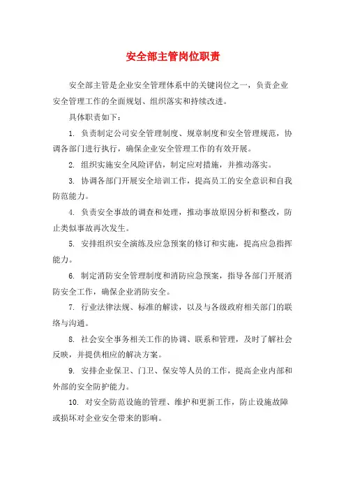 安全部主管岗位职责