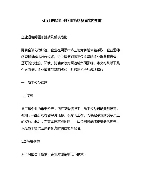 企业道德问题和挑战及解决措施