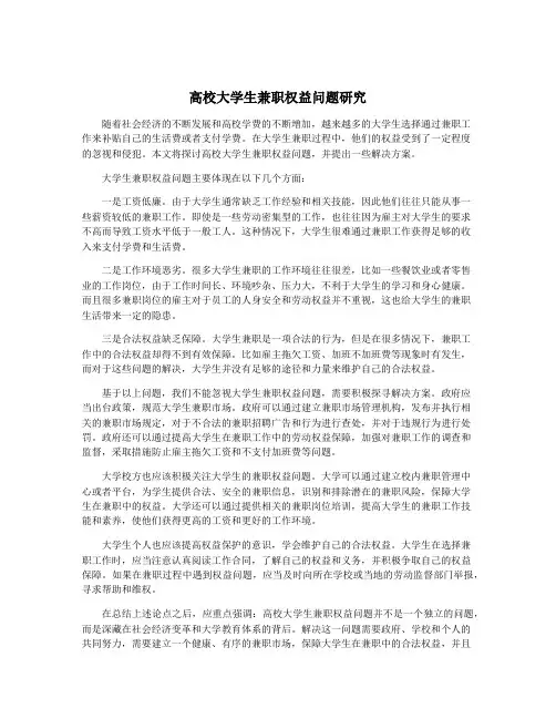 高校大学生兼职权益问题研究