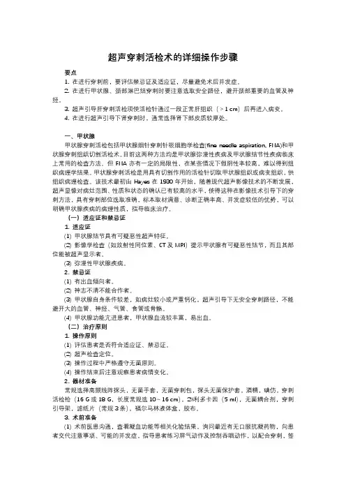 超声穿刺活检术的详细操作步骤