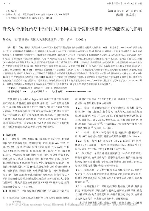 针灸结合康复治疗干预时机对不同程度脊髓损伤患者神经功能恢复的影响