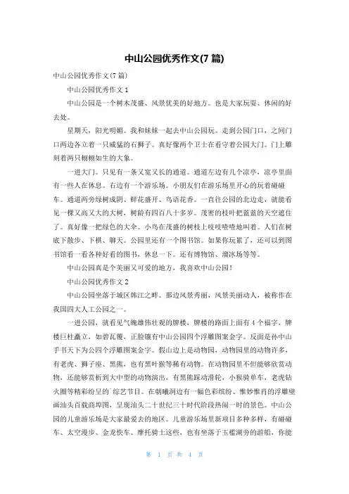 中山公园优秀作文(7篇)