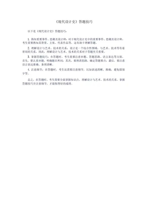《现代设计史》答题技巧
