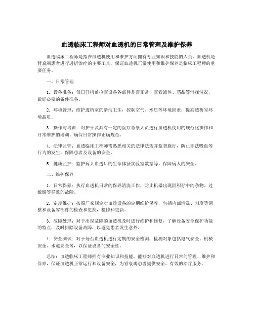 血透临床工程师对血透机的日常管理及维护保养