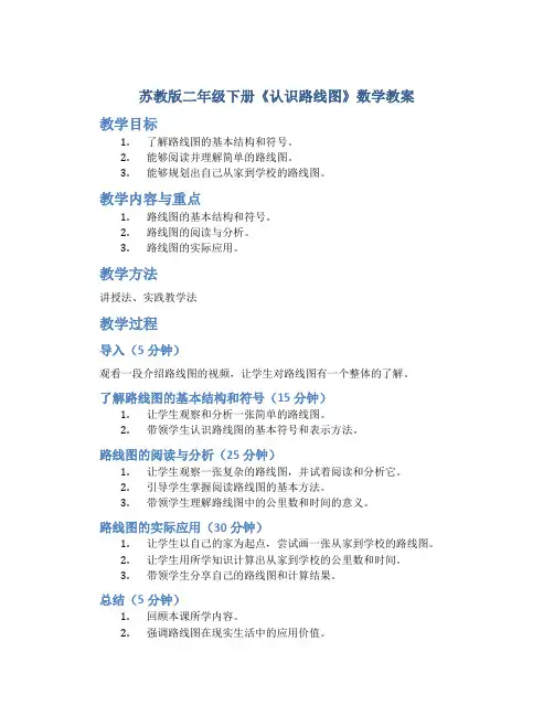 苏教版二年级下册《认识路线图》数学教案
