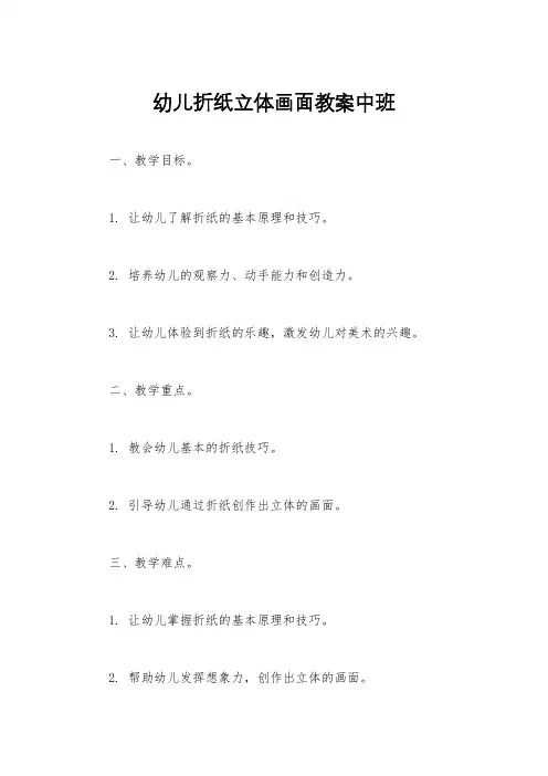 幼儿折纸立体画面教案中班
