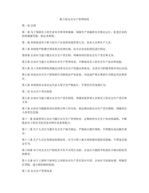 耙斗机安全生产管理制度