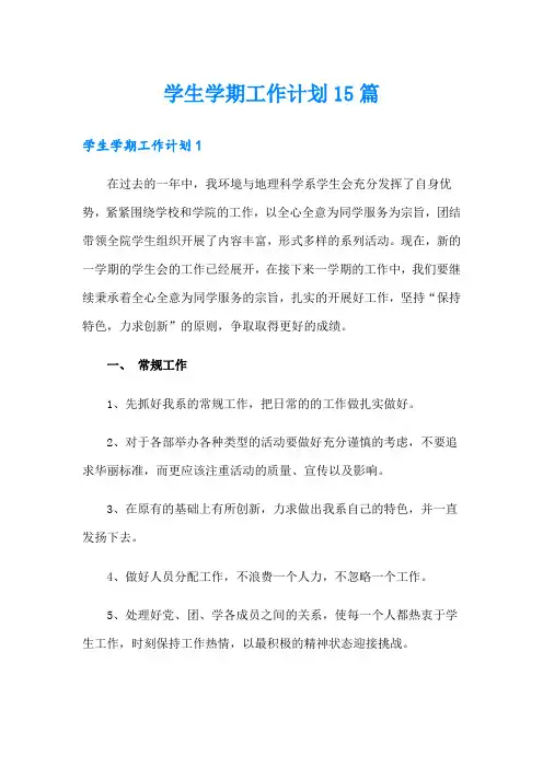 学生学期工作计划15篇