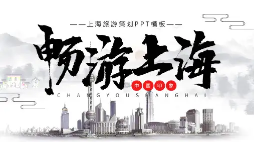 畅游上海旅游策划PPT模板