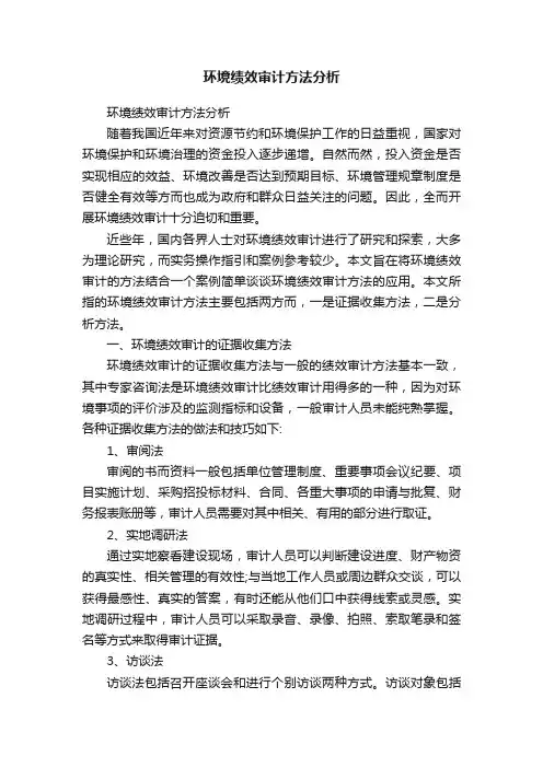 环境绩效审计方法分析