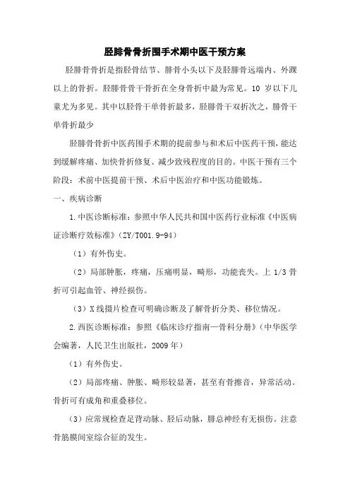 胫腓骨骨折围手术期中医干预方案