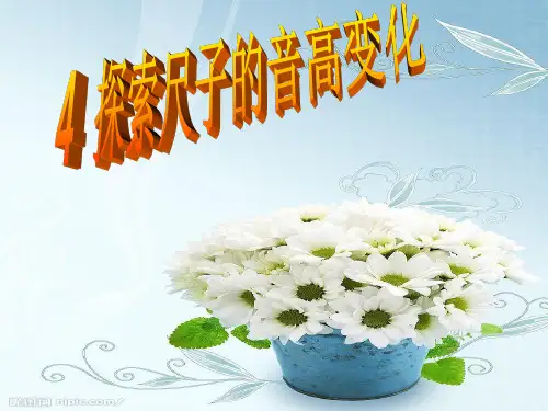 人教部编版 科学 四年级 4《探索尺子音高的变化》