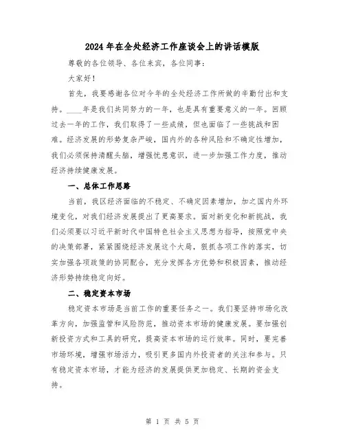 2024年在全处经济工作座谈会上的讲话模版(2篇)