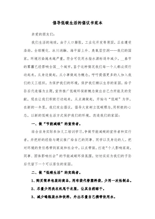 倡导低碳生活的倡议书范本(二篇)