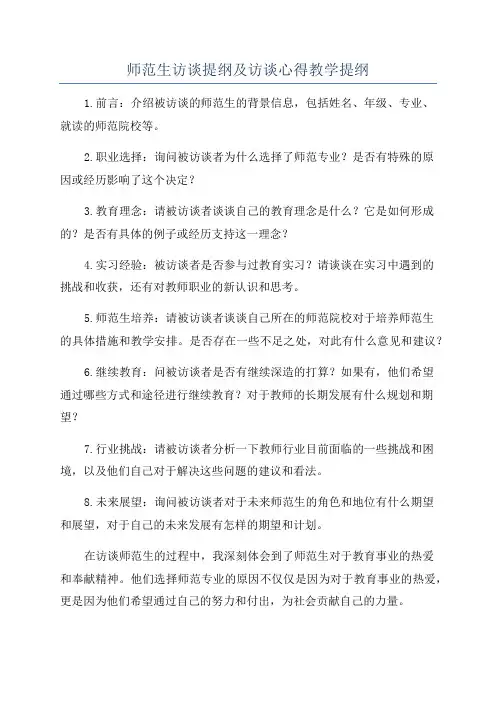 师范生访谈提纲及访谈心得教学提纲
