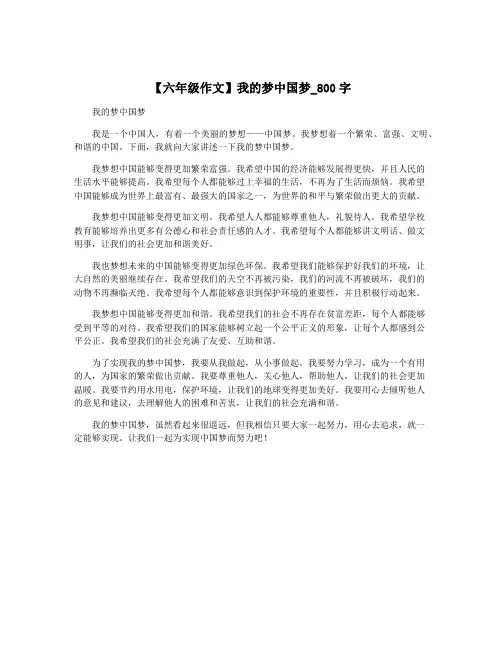 【六年级作文】我的梦中国梦_800字