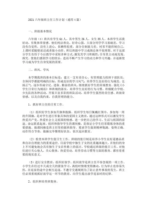 最新2021六年级班主任工作计划(通用4篇)