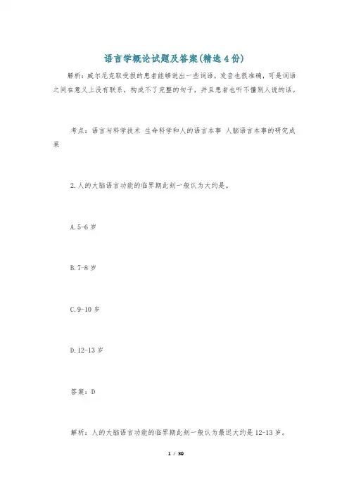 语言学概论试题及答案(精选4份)